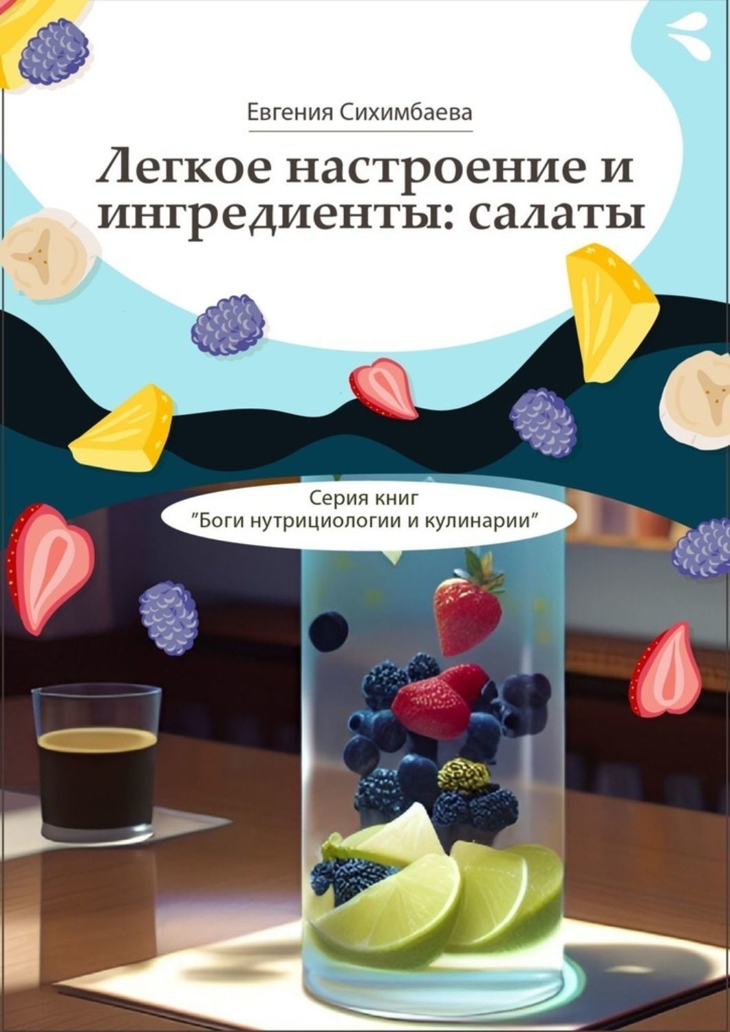 Обложка книги «Легкое настроение и ингредиенты: салаты. Серия книг «Боги нутрициологии и кулинарии»»
