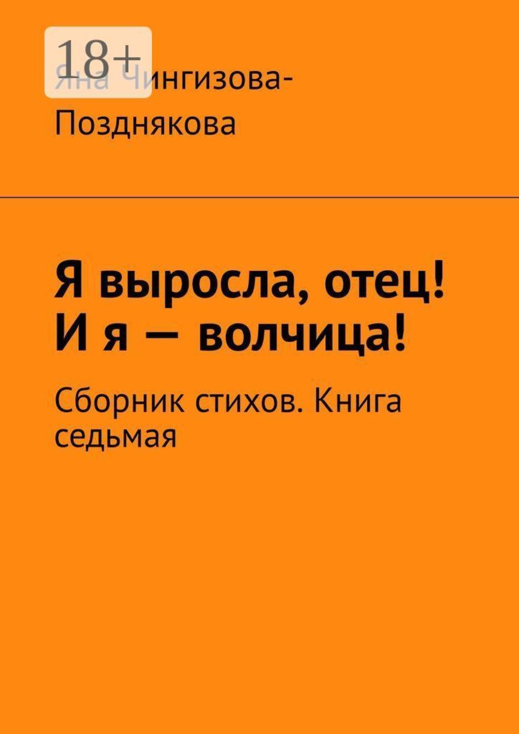 Обложка книги «Я выросла, отец! И я — волчица! Сборник стихов. Книга седьмая»