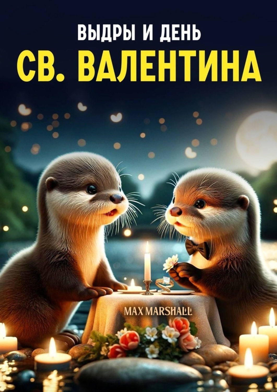 Обложка книги «Выдры и День Св. Валентина»