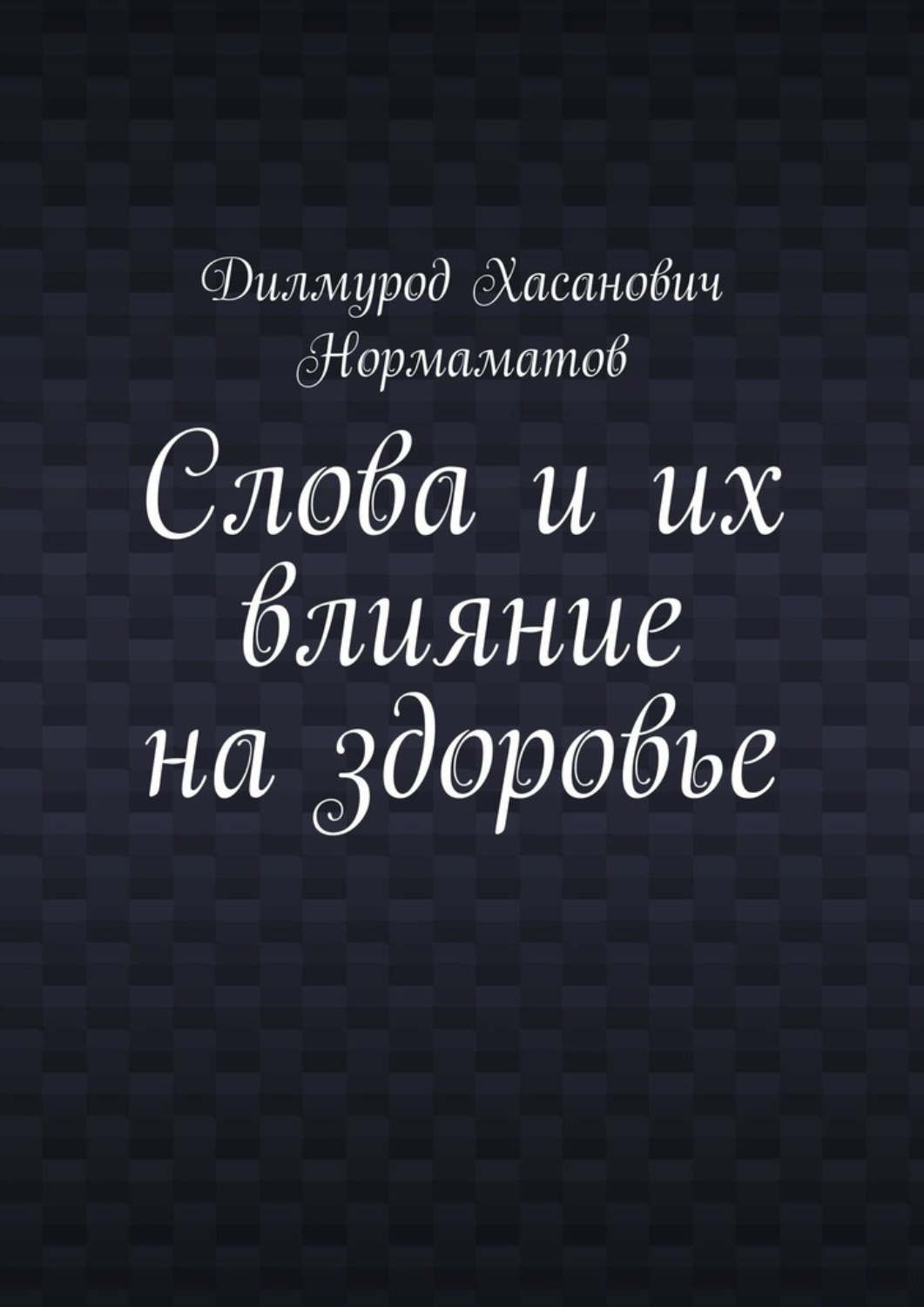 Обложка книги «Слова и их влияние на здоровье»