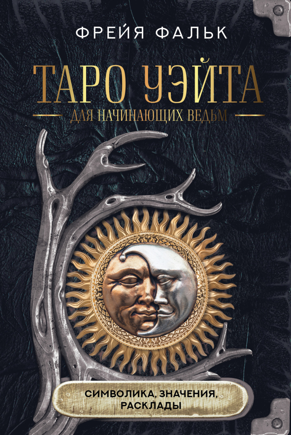 Обложка книги «Таро Уэйта для начинающих ведьм. Символика, значения, расклады»