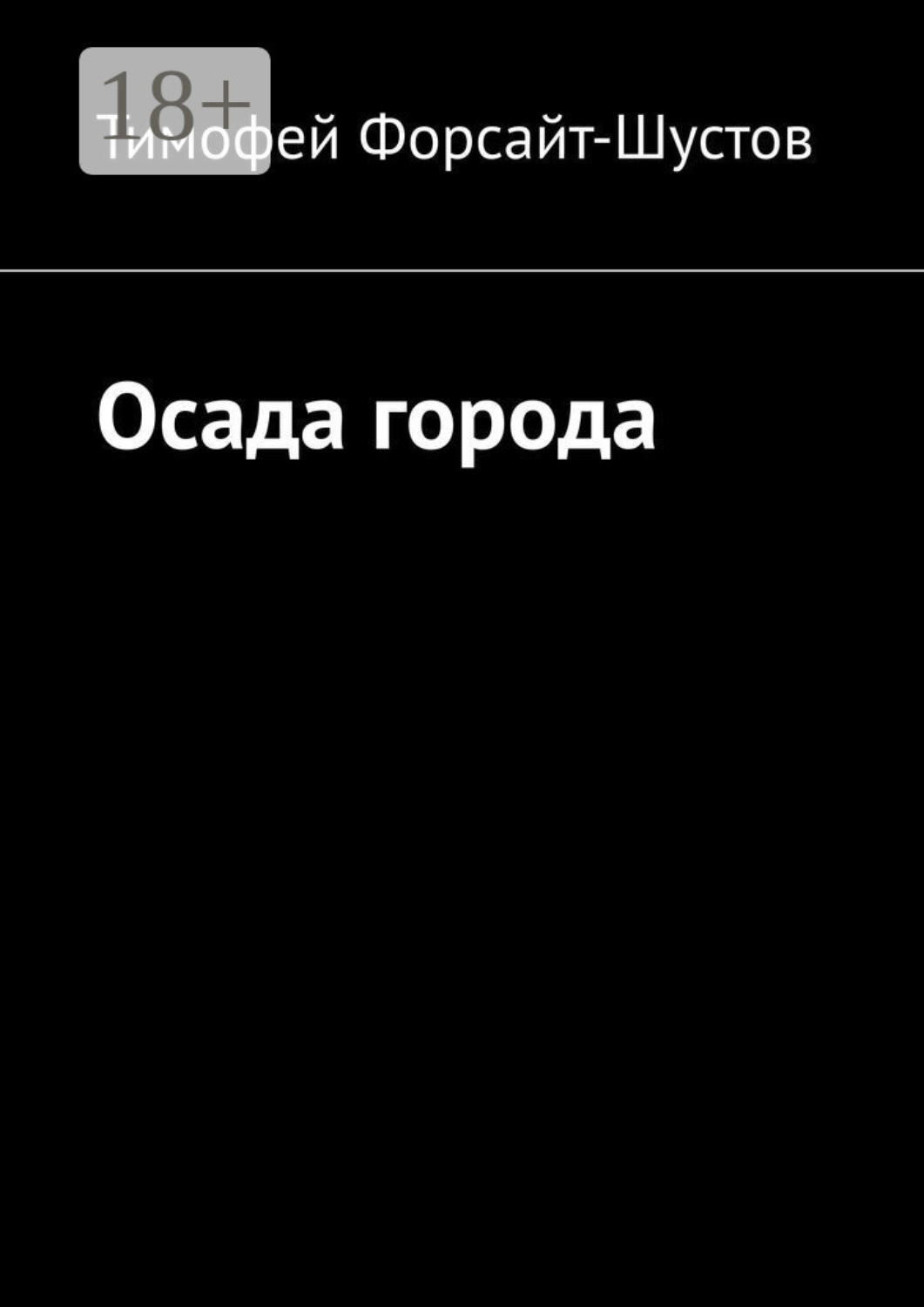Обложка книги «Осада города»