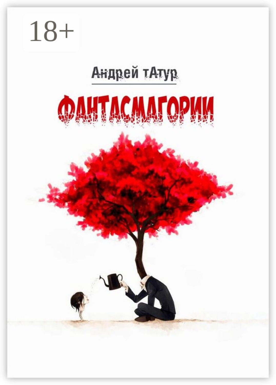 Обложка книги «Фантасмагории. Поэзия»
