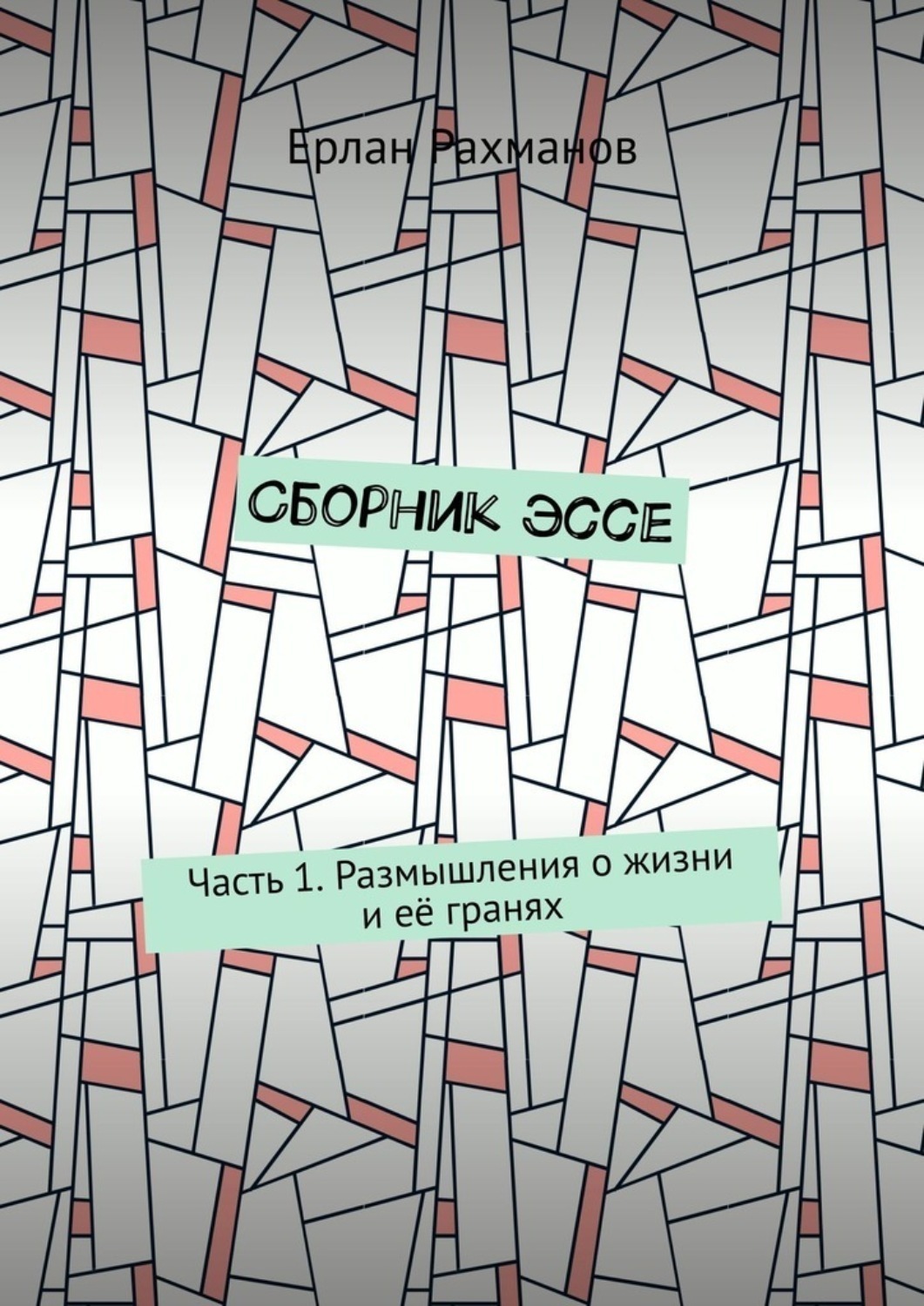 Обложка книги «Сборник эссе. Часть 1. Размышления о жизни и её гранях»