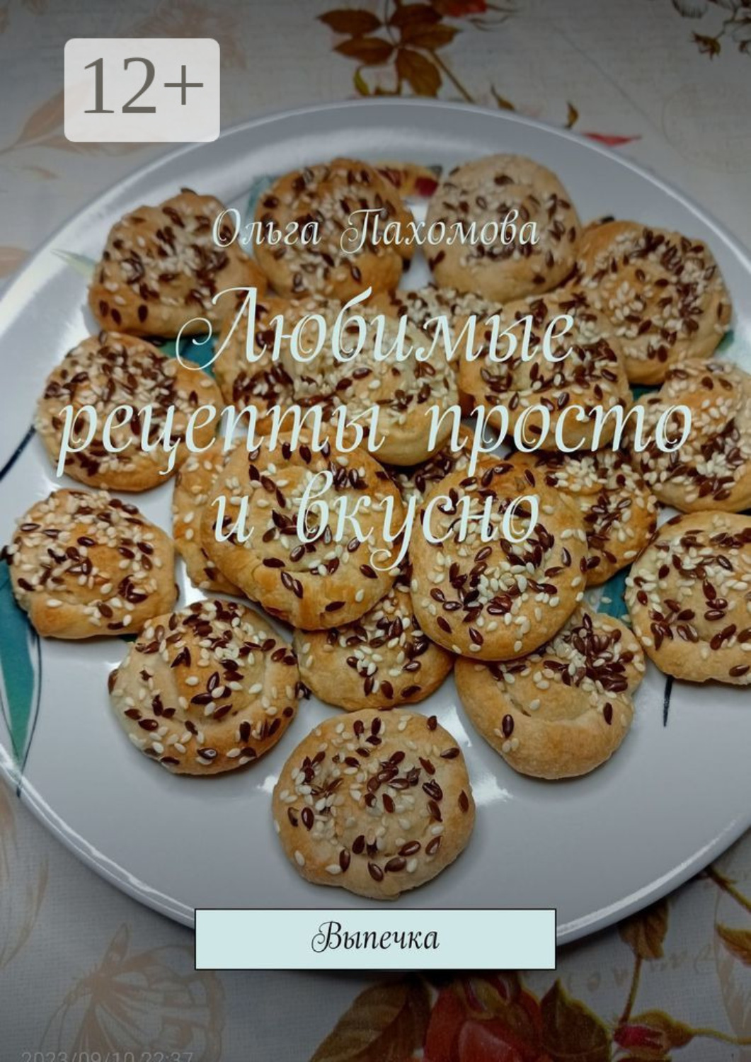 Обложка книги «Любимые рецепты просто и вкусно. Выпечка»