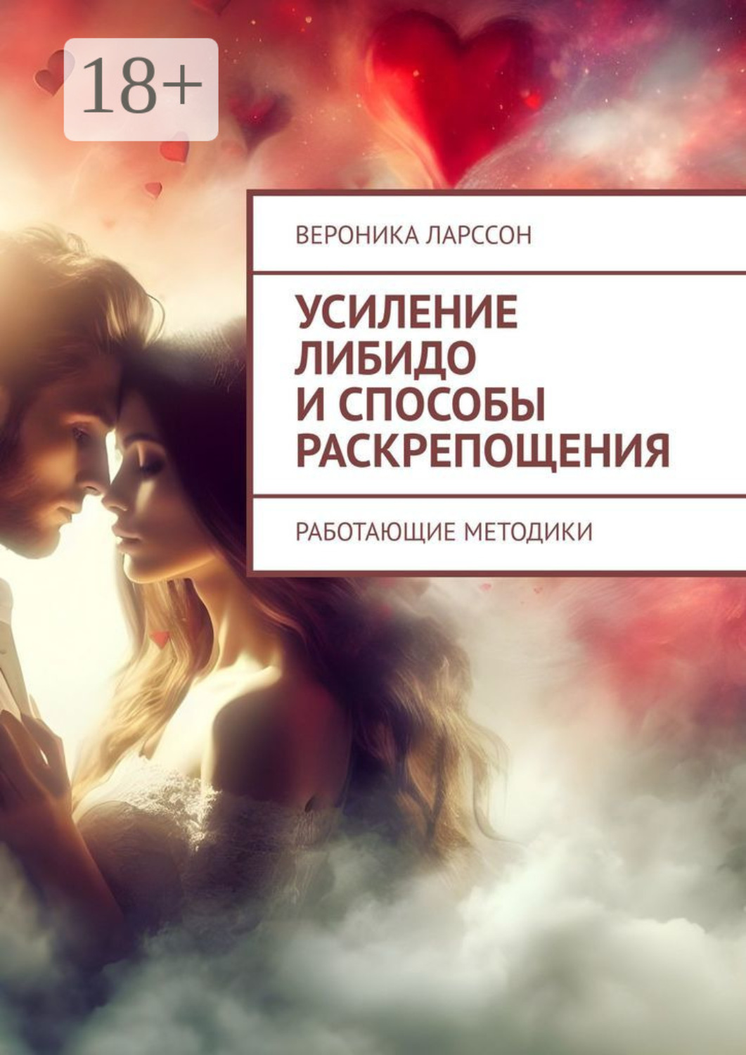 Обложка книги «Усиление либидо и способы раскрепощения. Работающие методики»