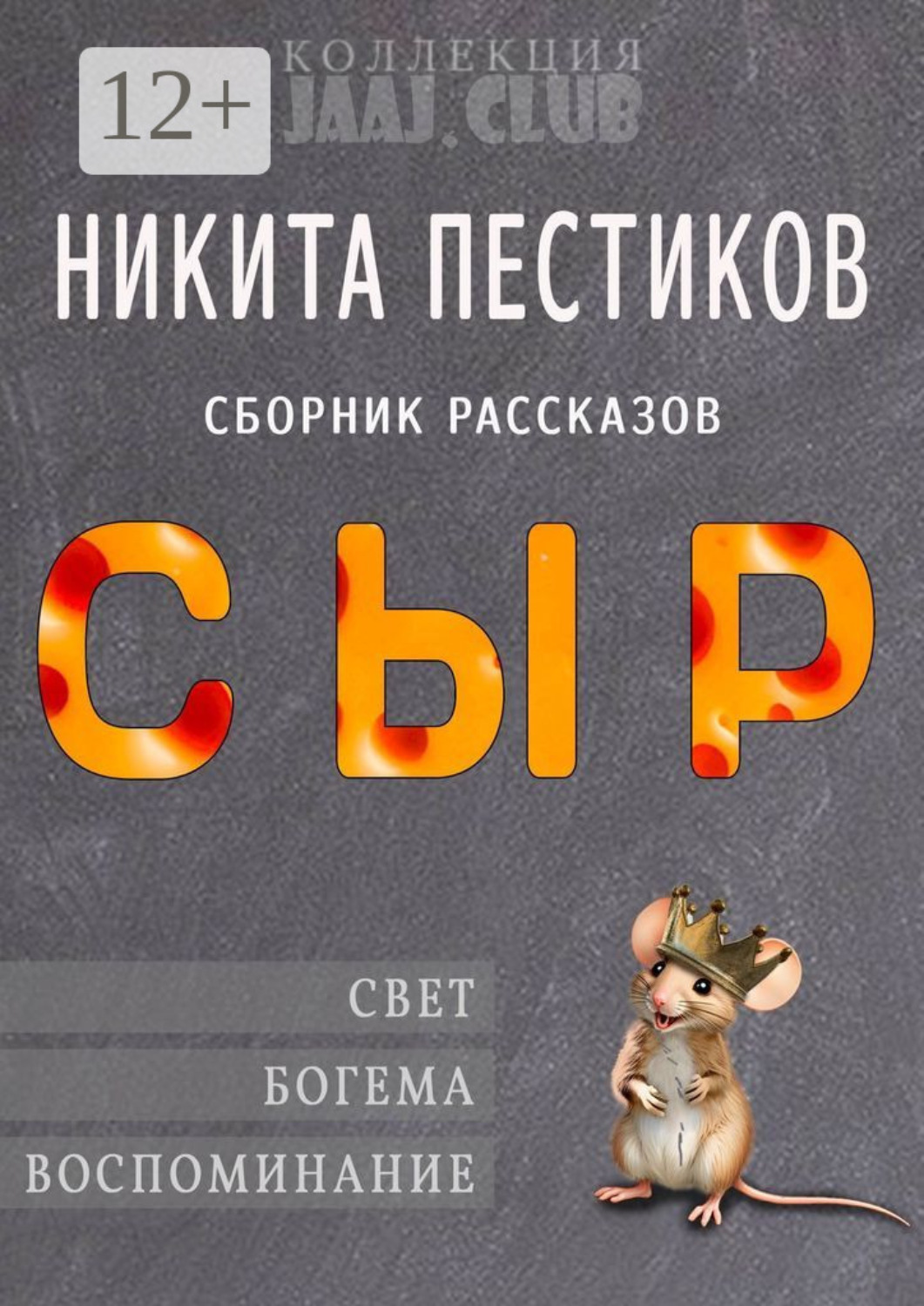 Обложка книги «Сыр»