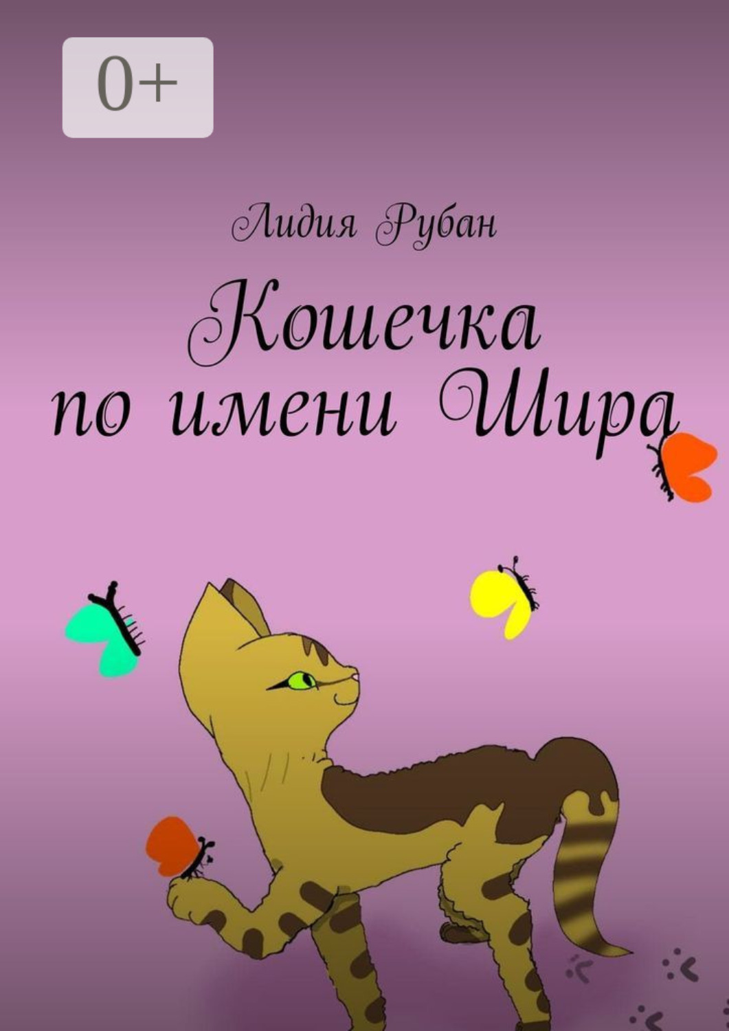 Обложка книги «Кошечка по имени Шира»