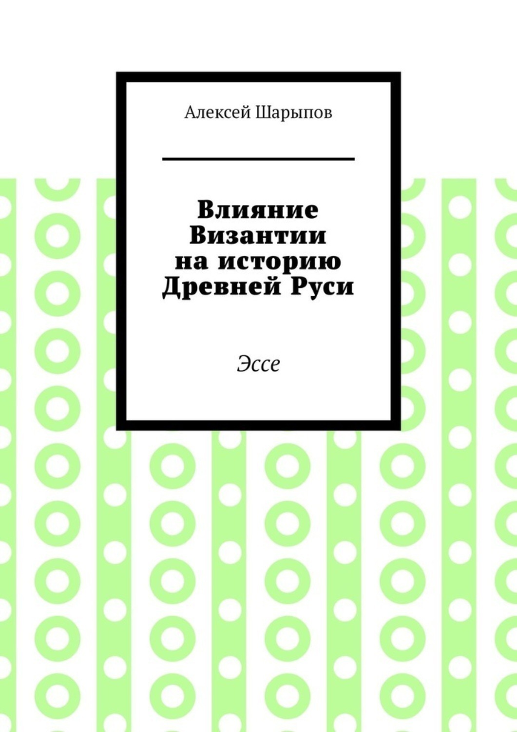 Обложка книги «Влияние Византии на историю Древней Руси. Эссе»