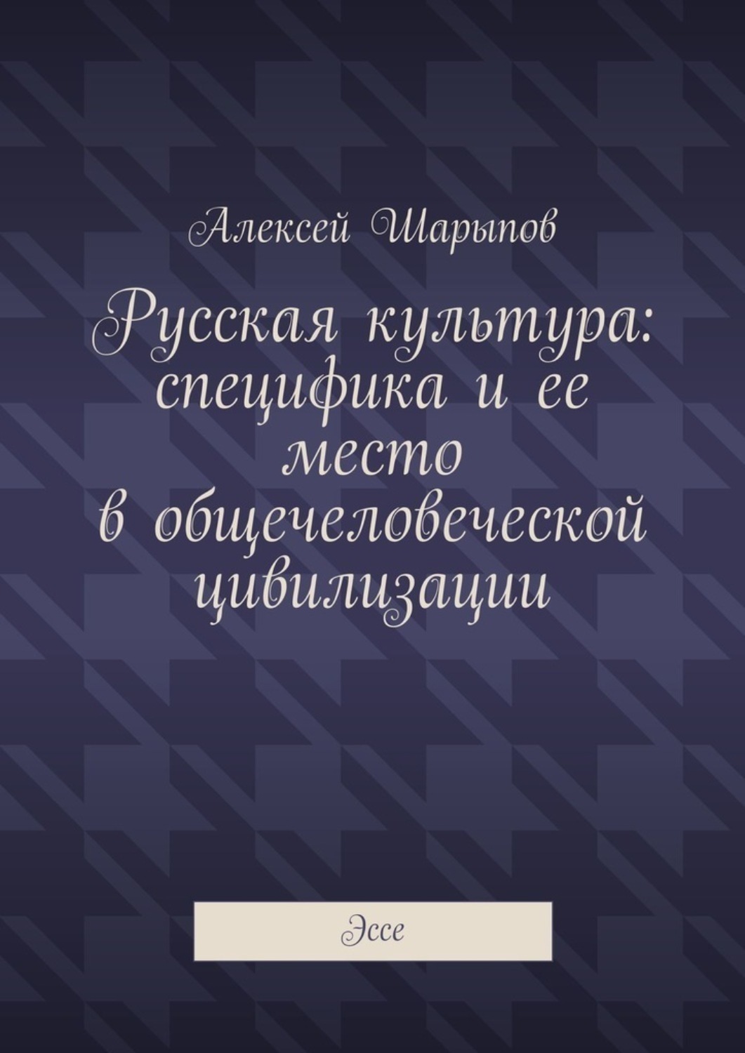 Обложка книги «Русская культура: специфика и ее место в общечеловеческой цивилизации. Эссе»