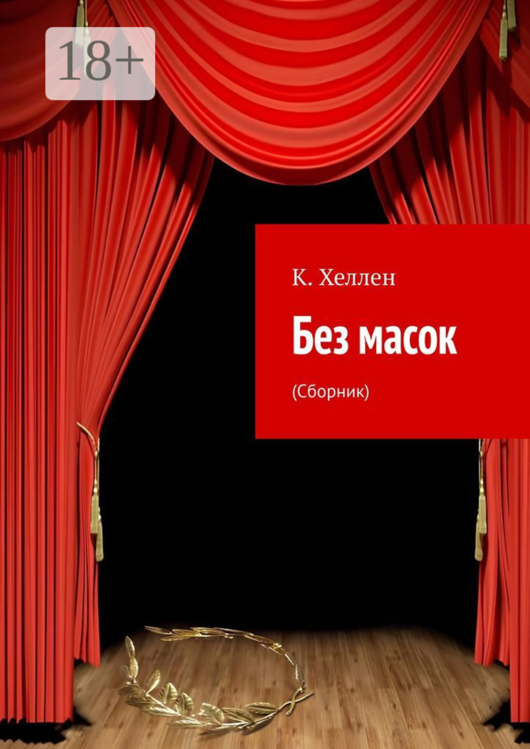 Обложка книги «Без масок. (Сборник)»