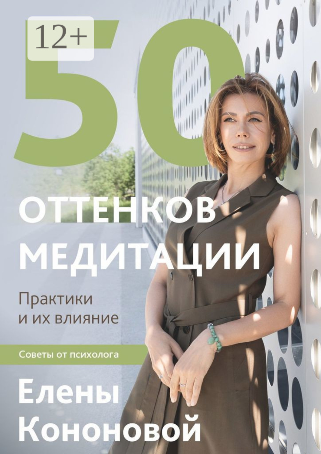 Обложка книги «50 оттенков медитации»