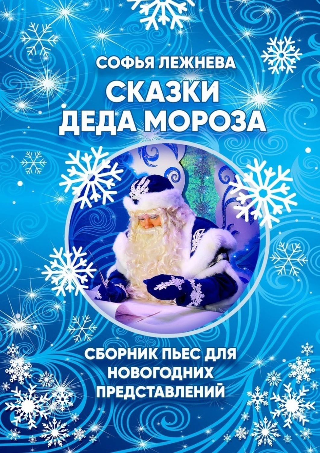 Обложка книги «Сказки Деда Мороза»