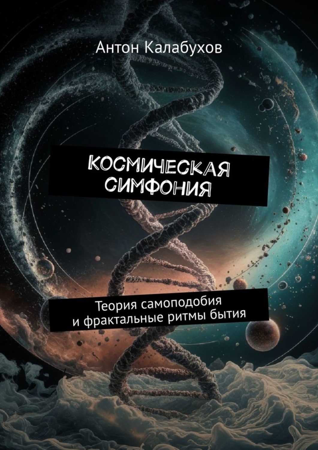 Обложка книги «Космическая симфония. Теория самоподобия и фрактальные ритмы бытия»