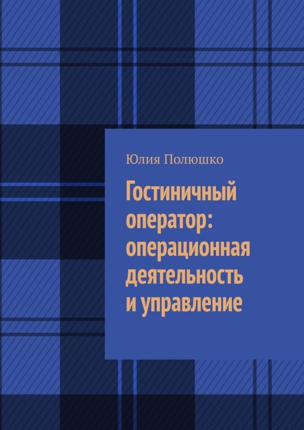Обложка книги «Гостиничный оператор: операционная деятельность и управление»