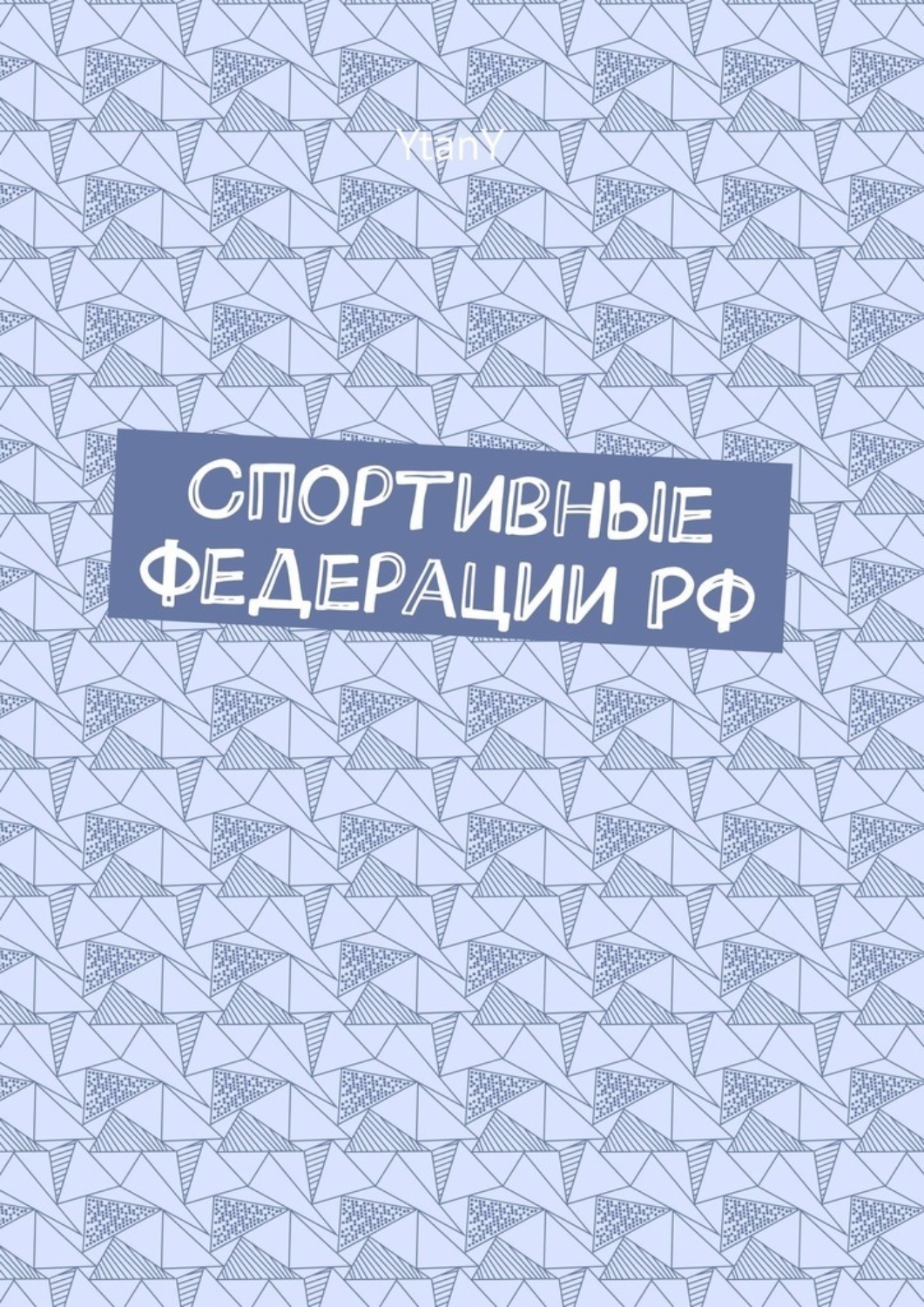 Обложка книги «Спортивные федерации РФ»