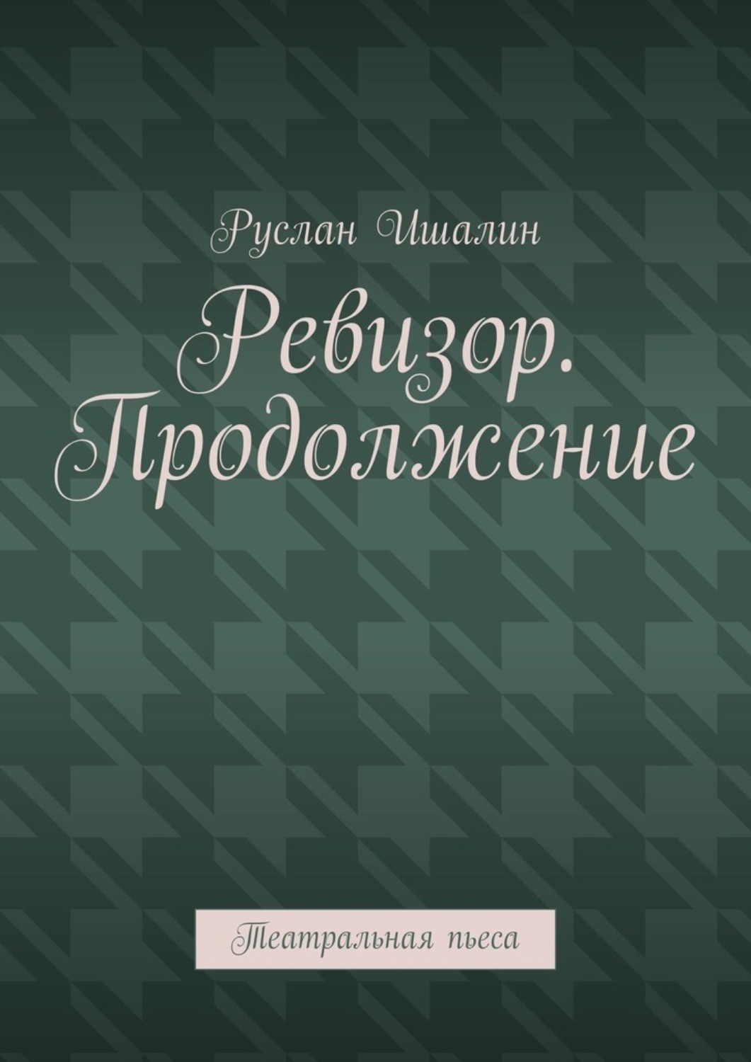 Обложка книги «Ревизор. Продолжение. Театральная пьеса»