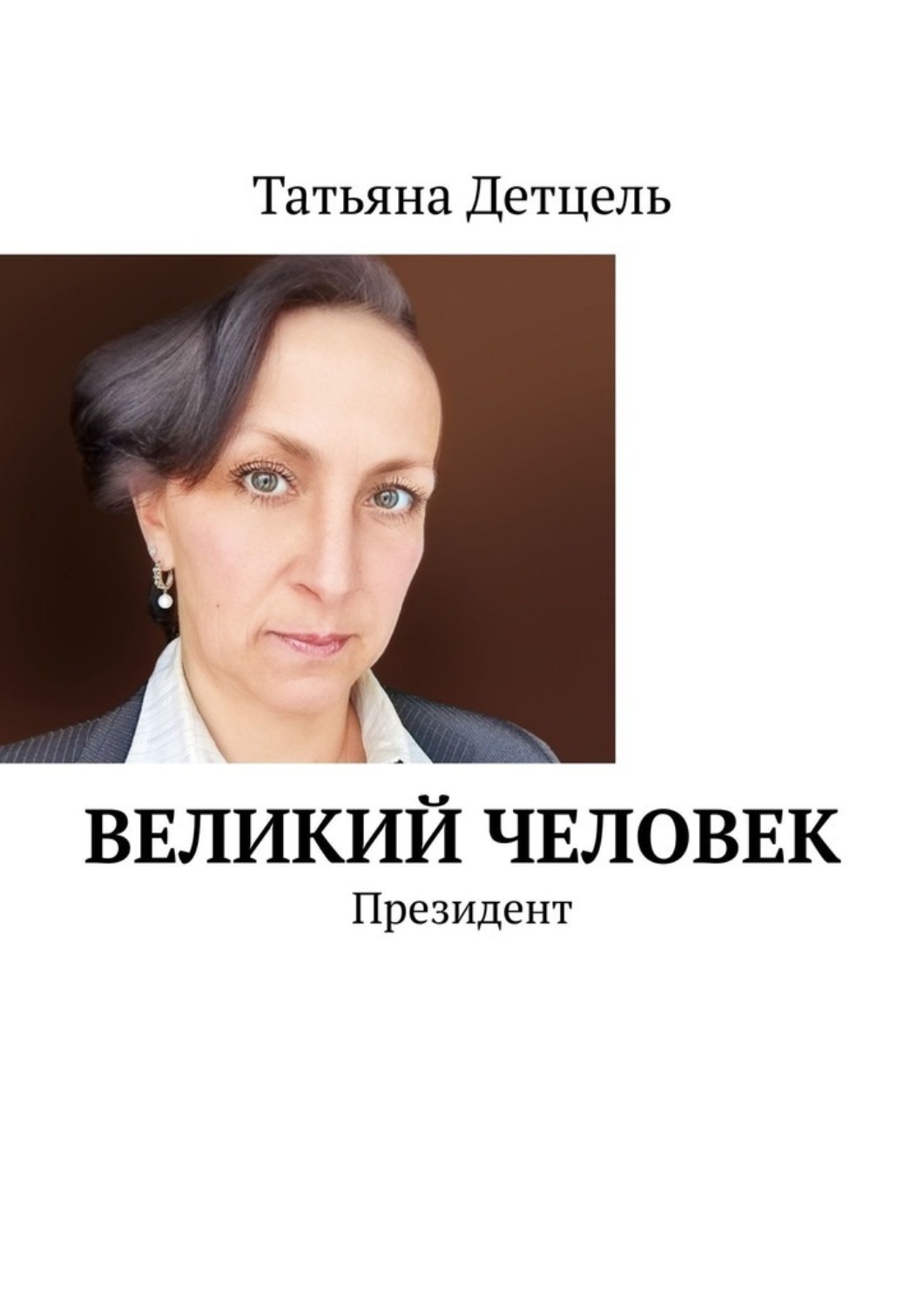 Обложка книги «Великий человек. Президент»