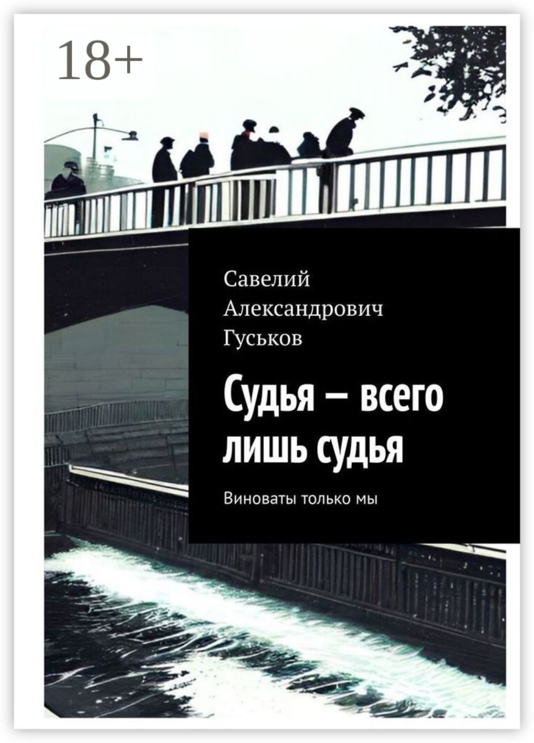 Обложка книги «Судья – всего лишь судья. Виноваты только мы»