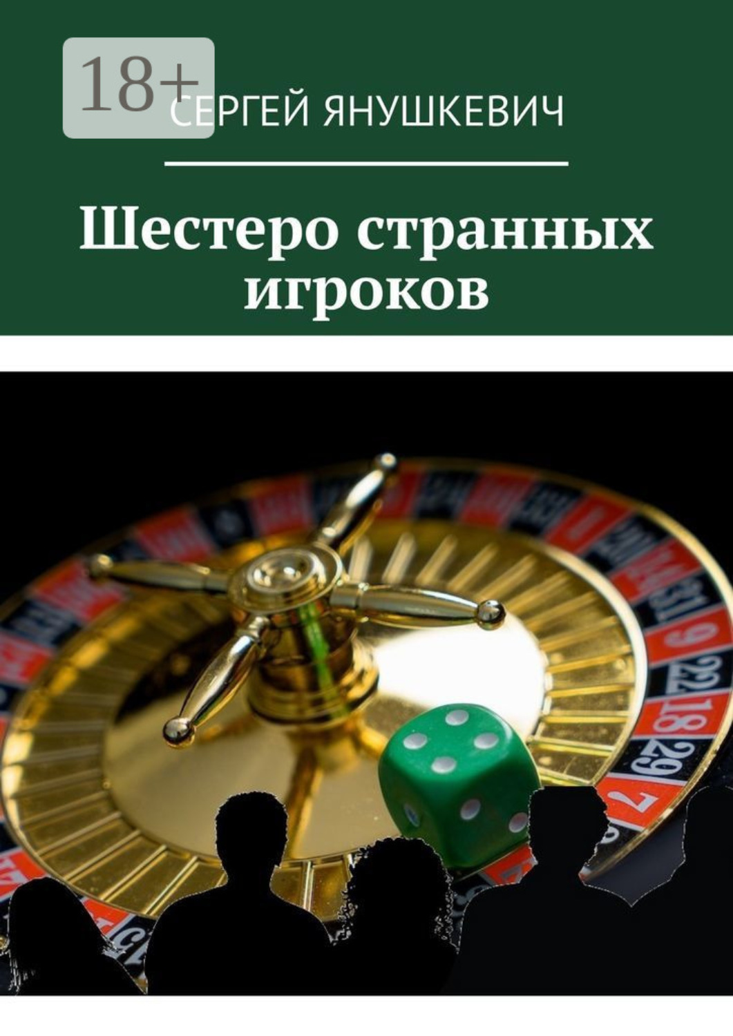 Обложка книги «Шестеро странных игроков»