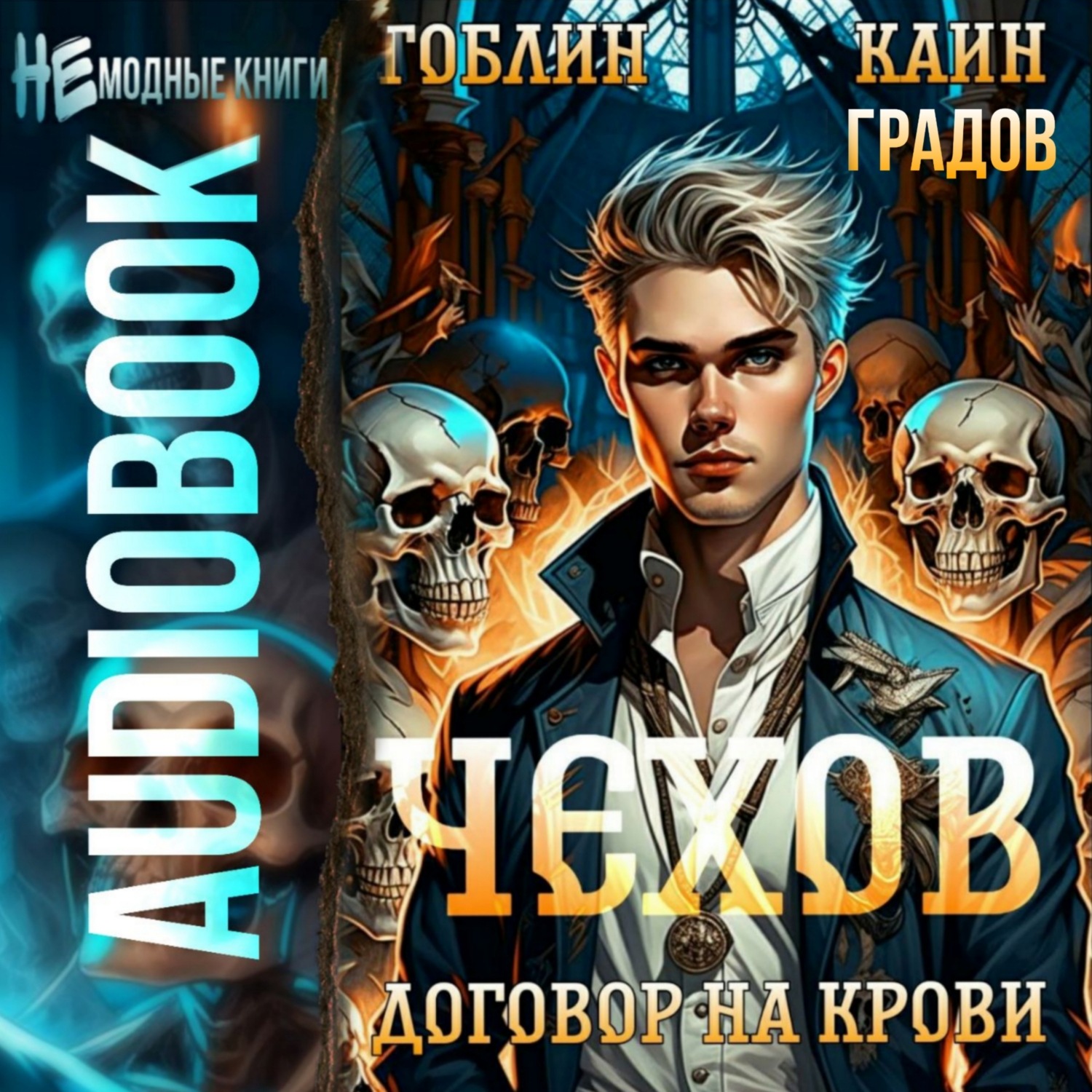 Обложка книги «Чехов. Книга 6. Договор на крови»