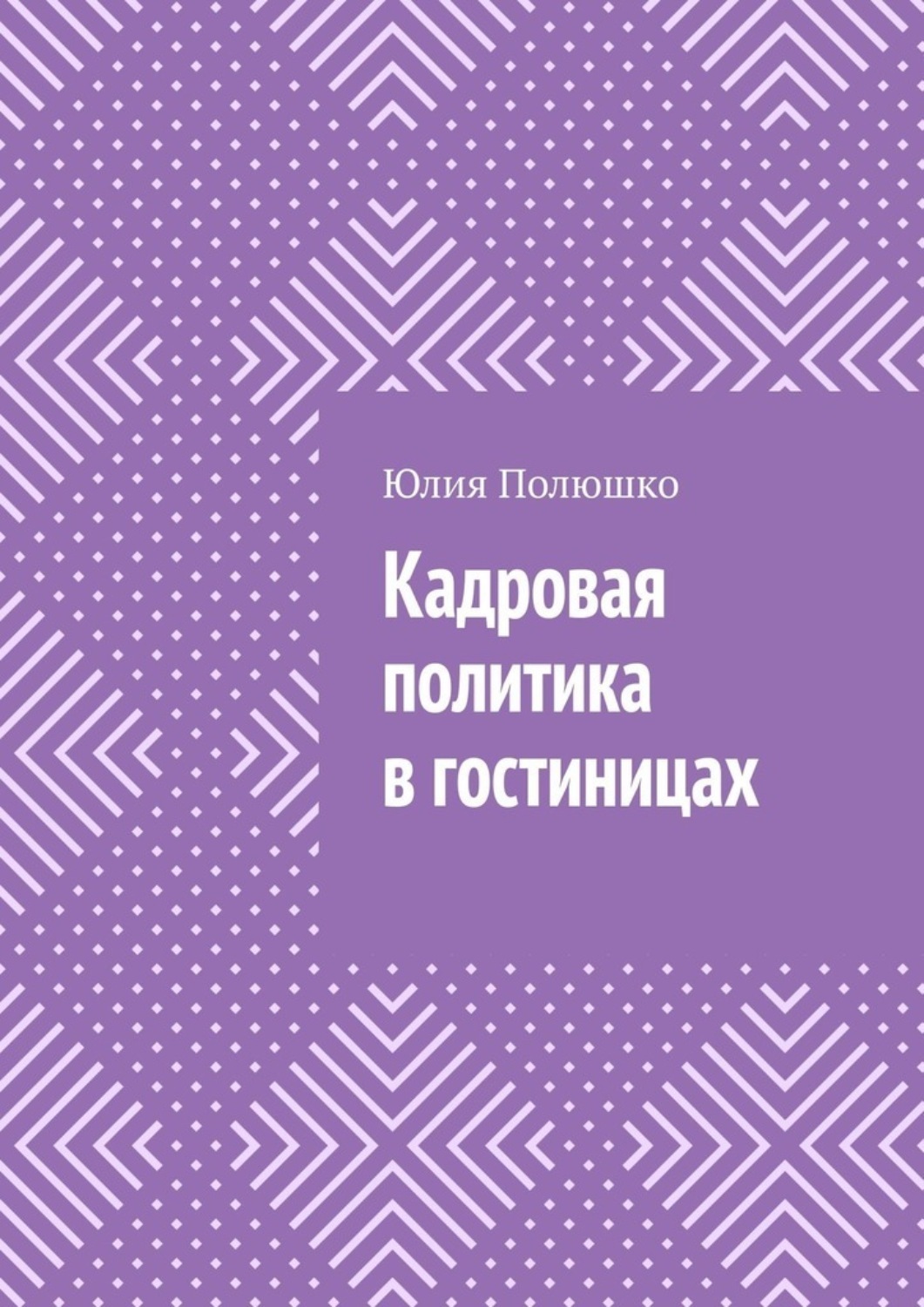 Обложка книги «Кадровая политика в гостиницах»