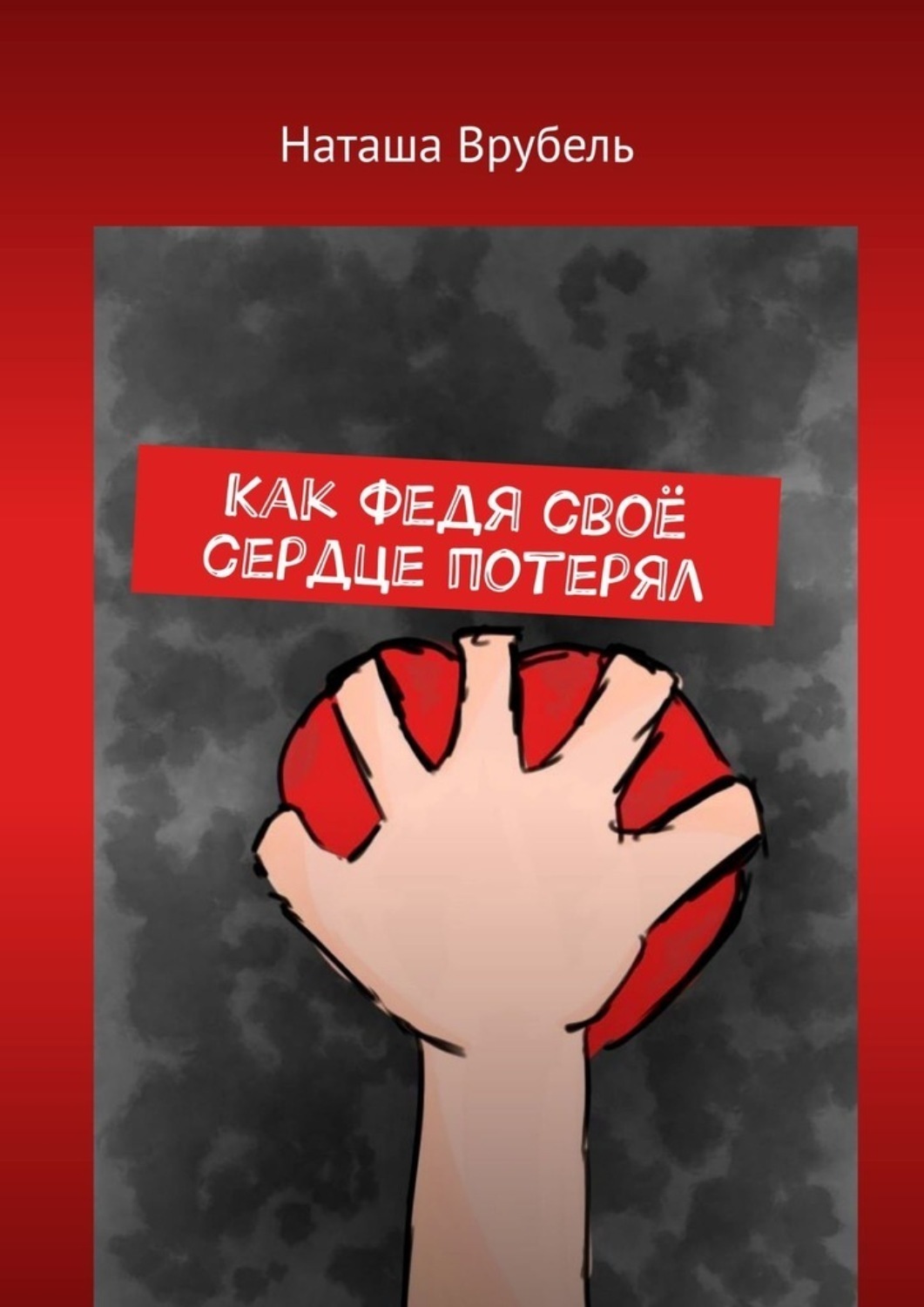 Обложка книги «Как Федя своё сердце потерял»