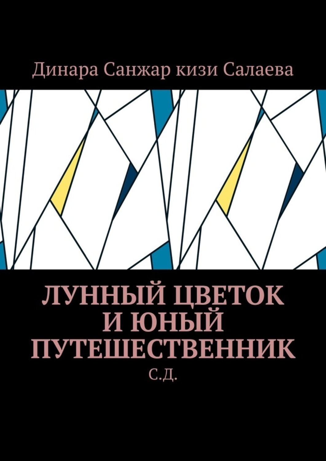 Обложка книги «Лунный цветок и юный путешественник. С. Д»