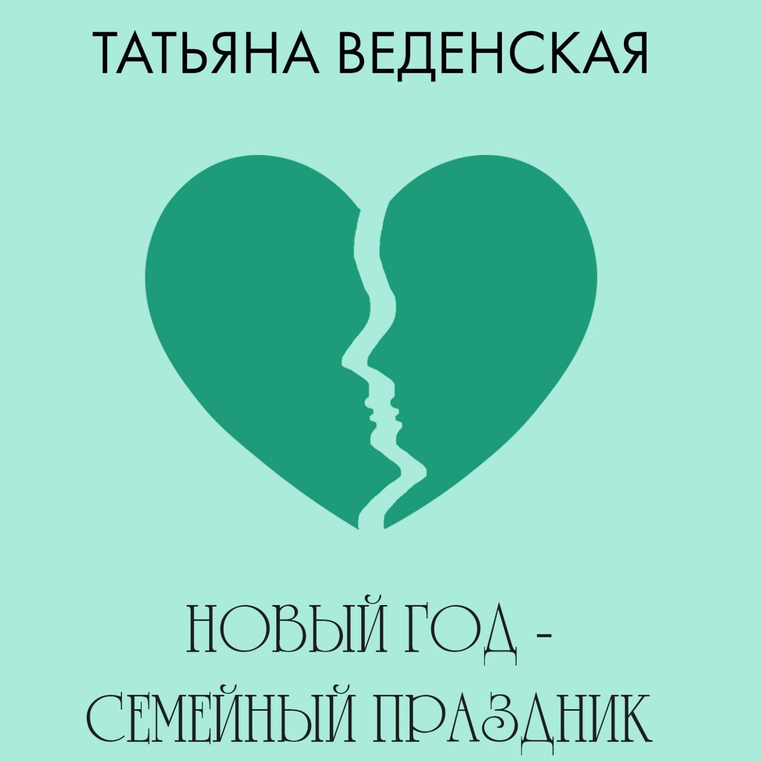 Обложка книги «Новый год – семейный праздник!»
