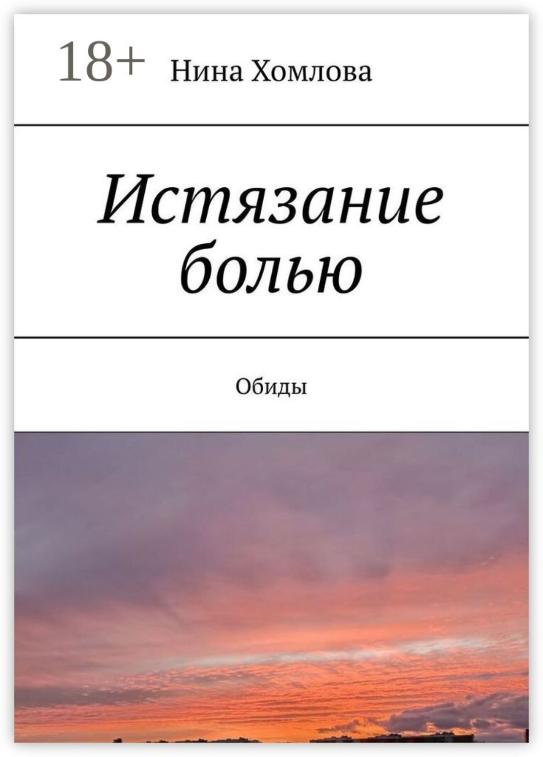 Обложка книги «Истязание болью. Обиды»