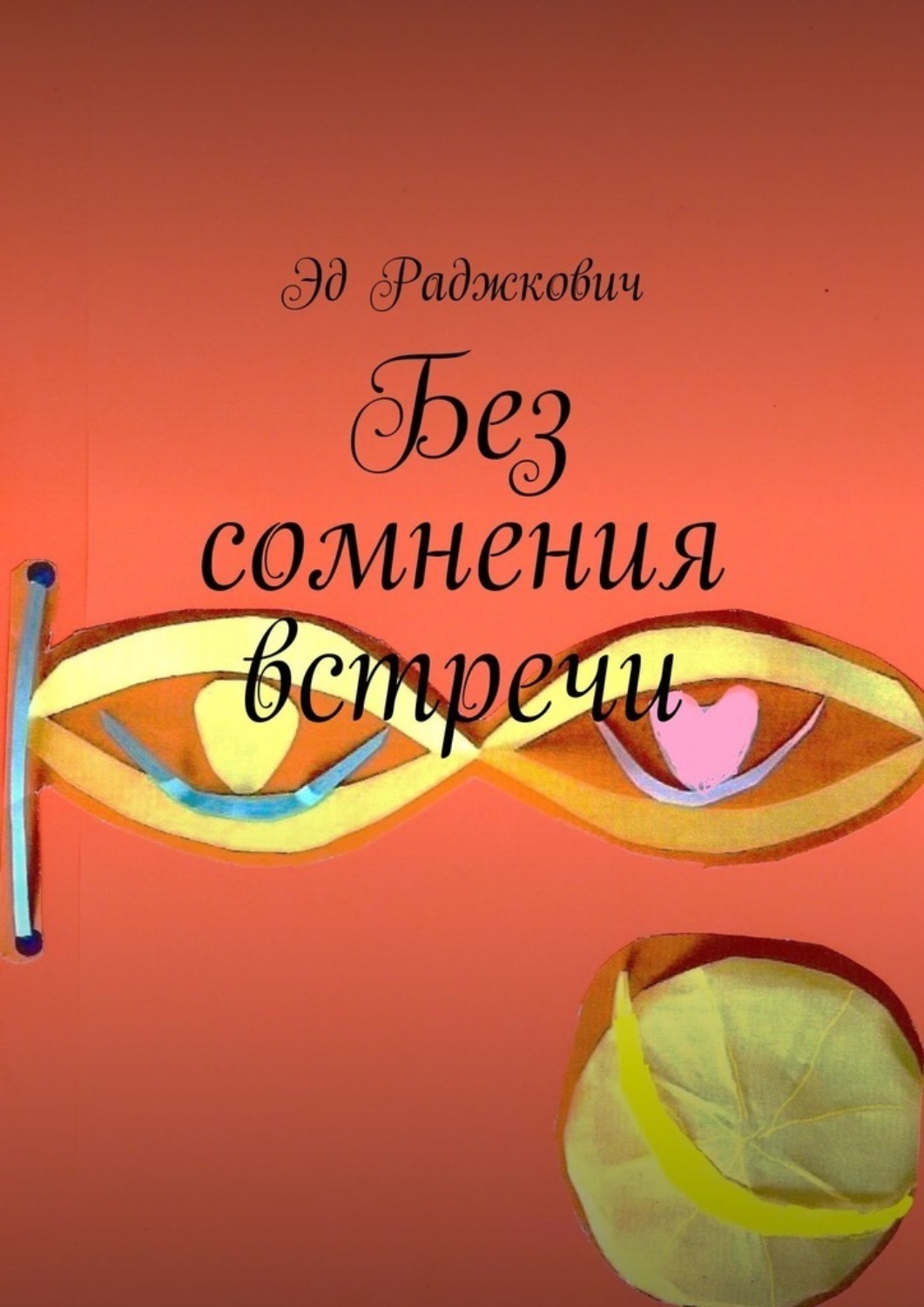 Обложка книги «Без сомнения встречи»