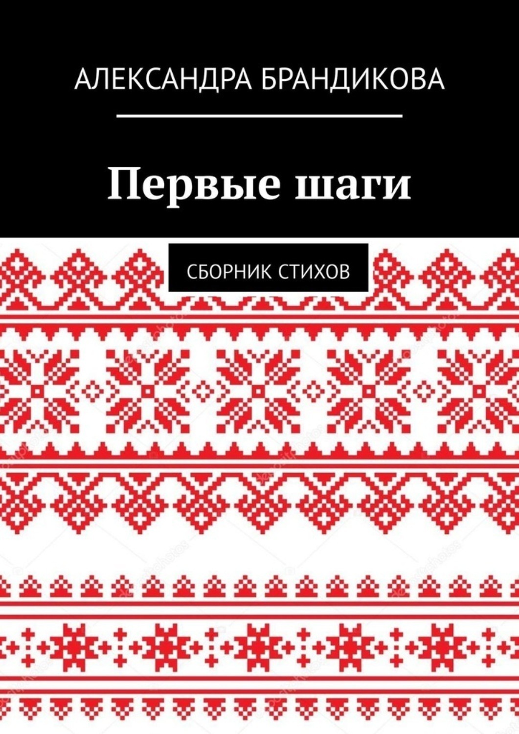 Обложка книги «Первые шаги. Сборник стихов»
