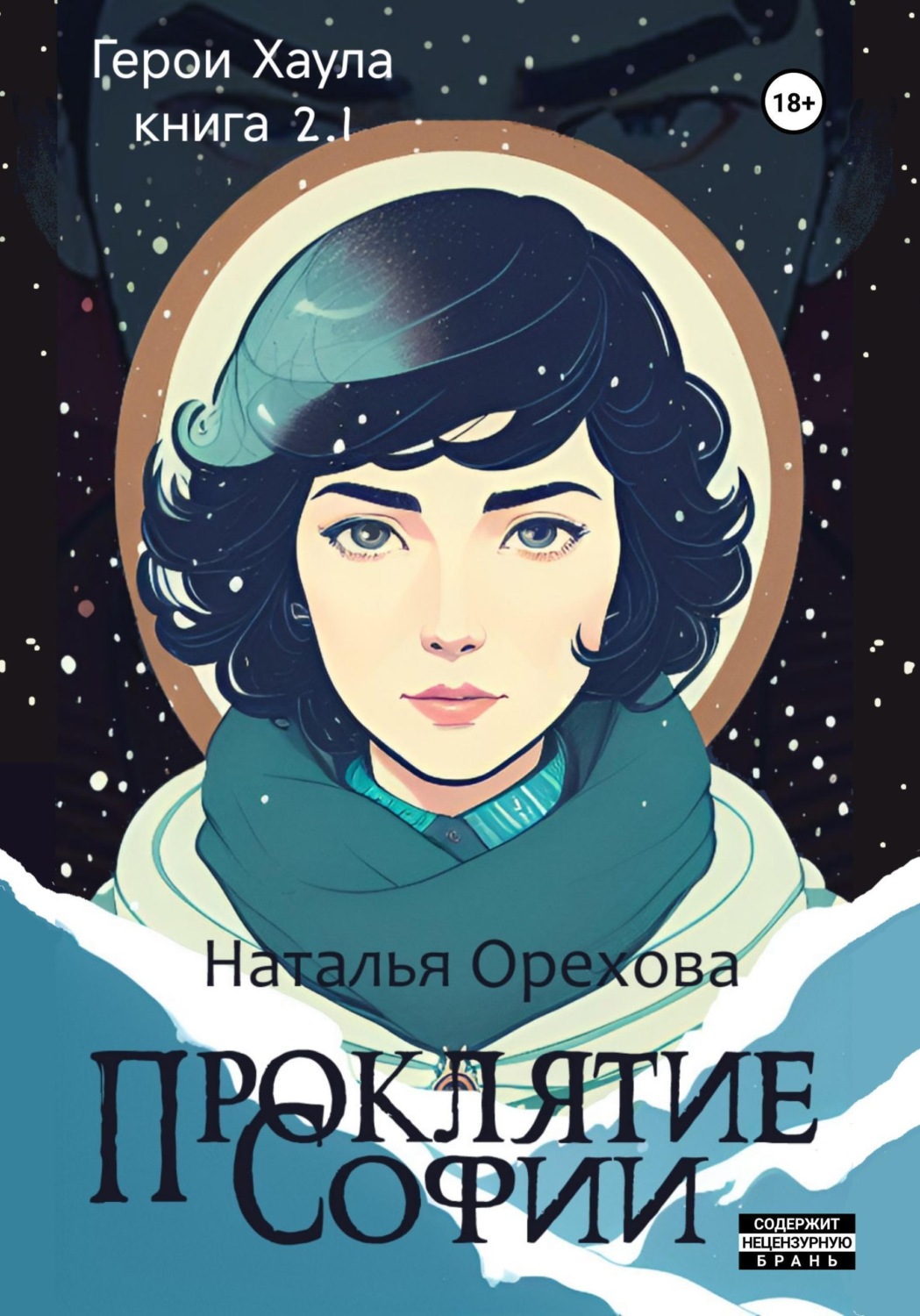 Обложка книги «Проклятие Софии. Герои Хаула. Книга 2.1»