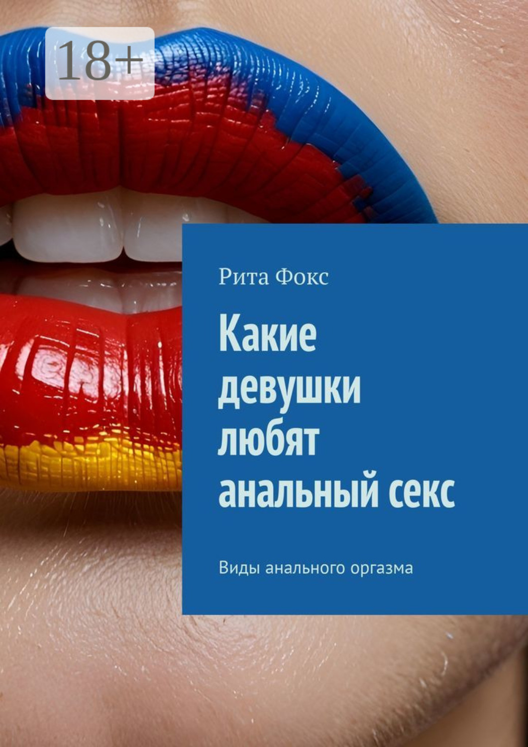 Обложка книги «Какие девушки любят анальный секс. Виды анального оргазма»