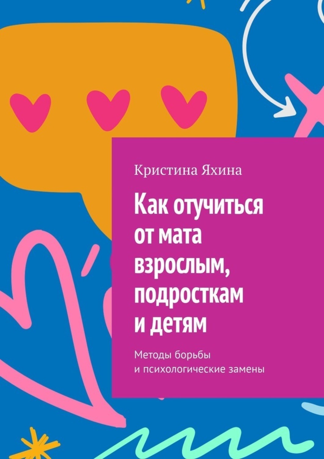 Обложка книги «Как отучиться от мата взрослым, подросткам и детям. Методы борьбы и психологические замены»