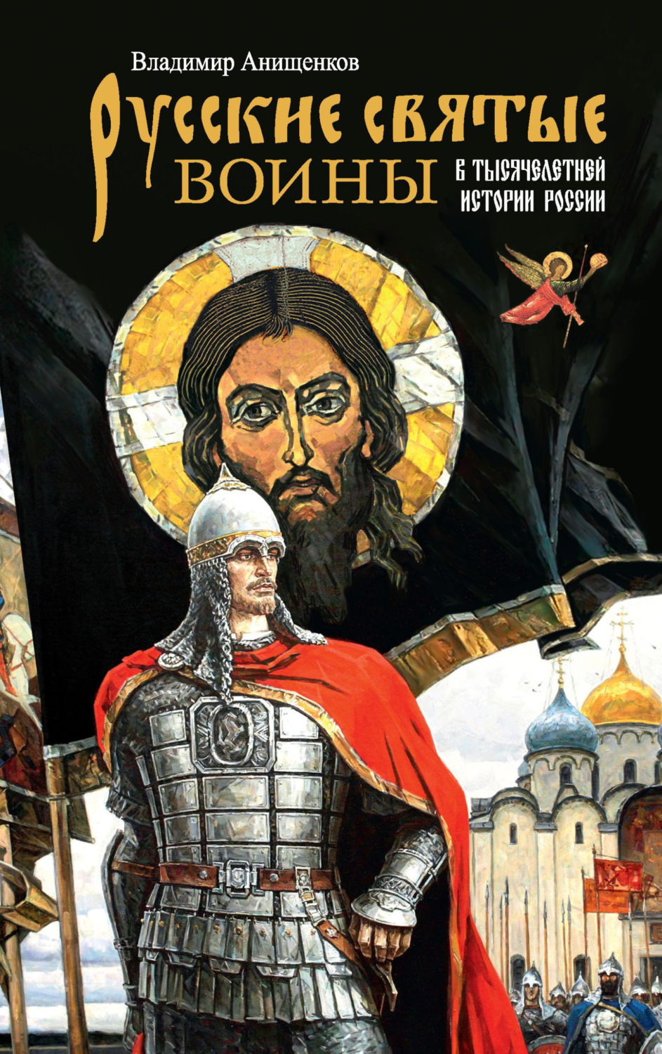 Обложка книги «Русские святые воины в тысячелетней истории России»