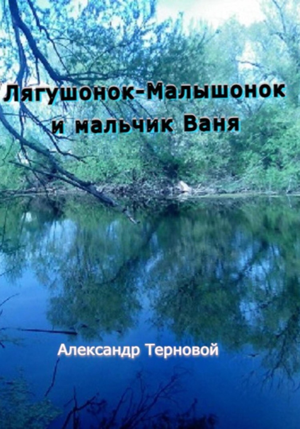 Обложка книги «Лягушонок-Малышонок и мальчик Ваня»