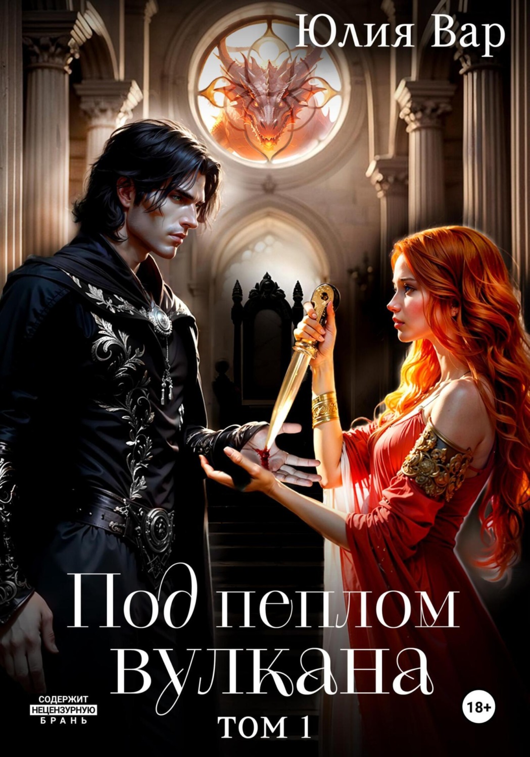 Обложка книги «Под пеплом вулкана. Остров драконов»
