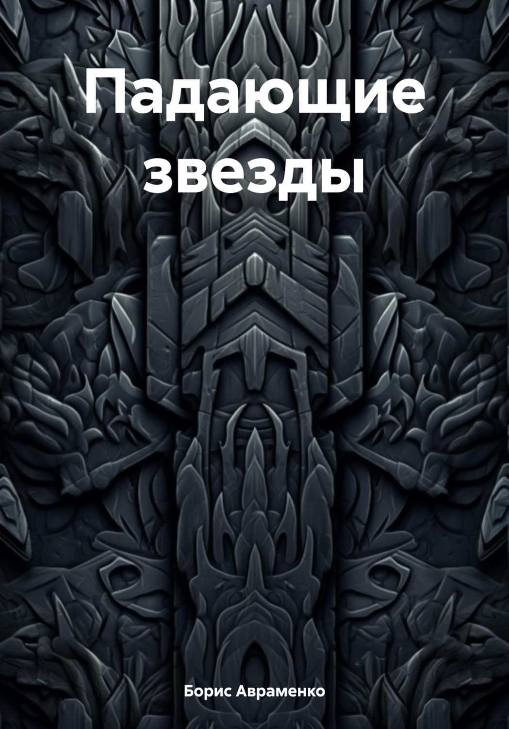 Обложка книги «Падающие звезды»