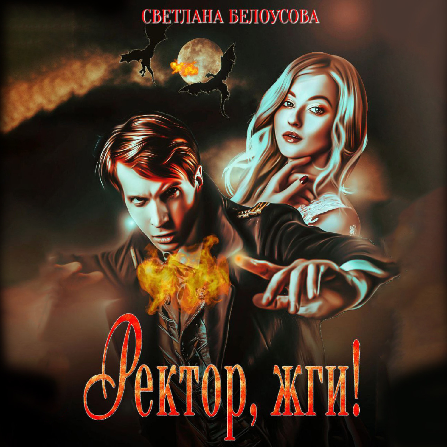 Обложка книги «Ректор, жги!»