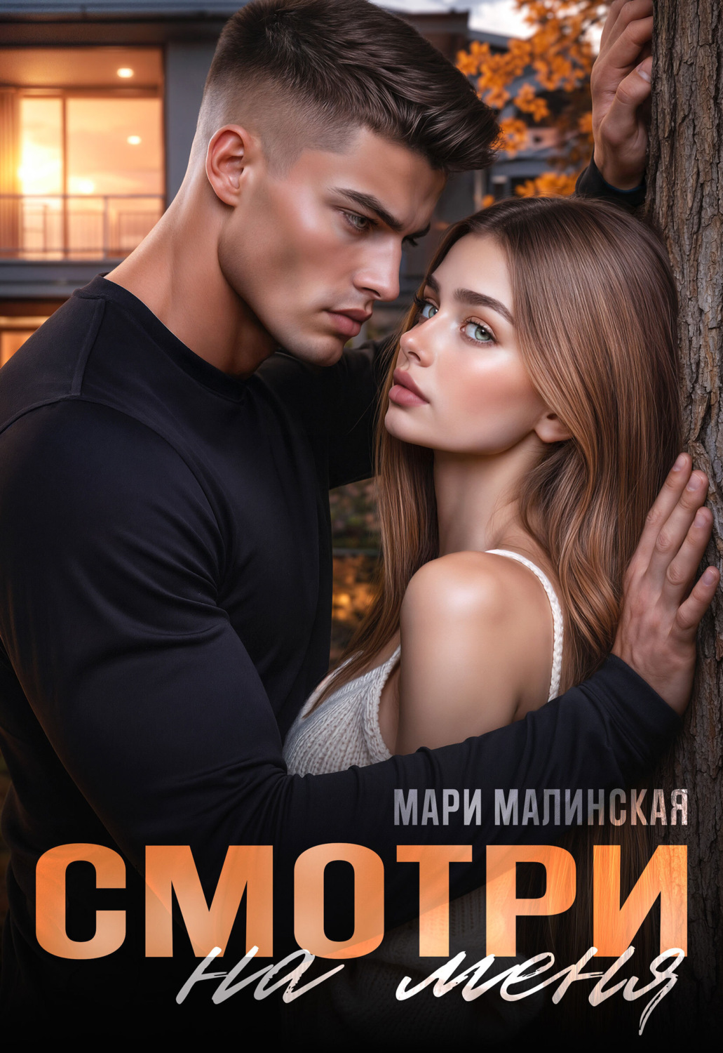 Обложка книги «Смотри на меня»
