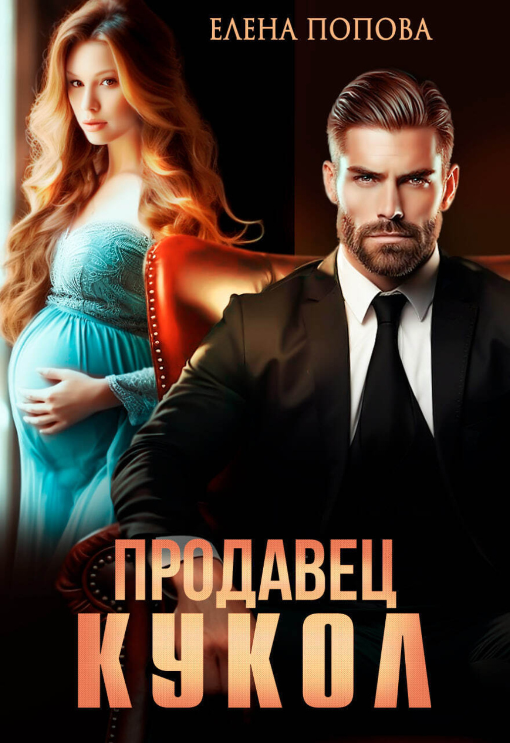 Обложка книги «Продавец кукол»