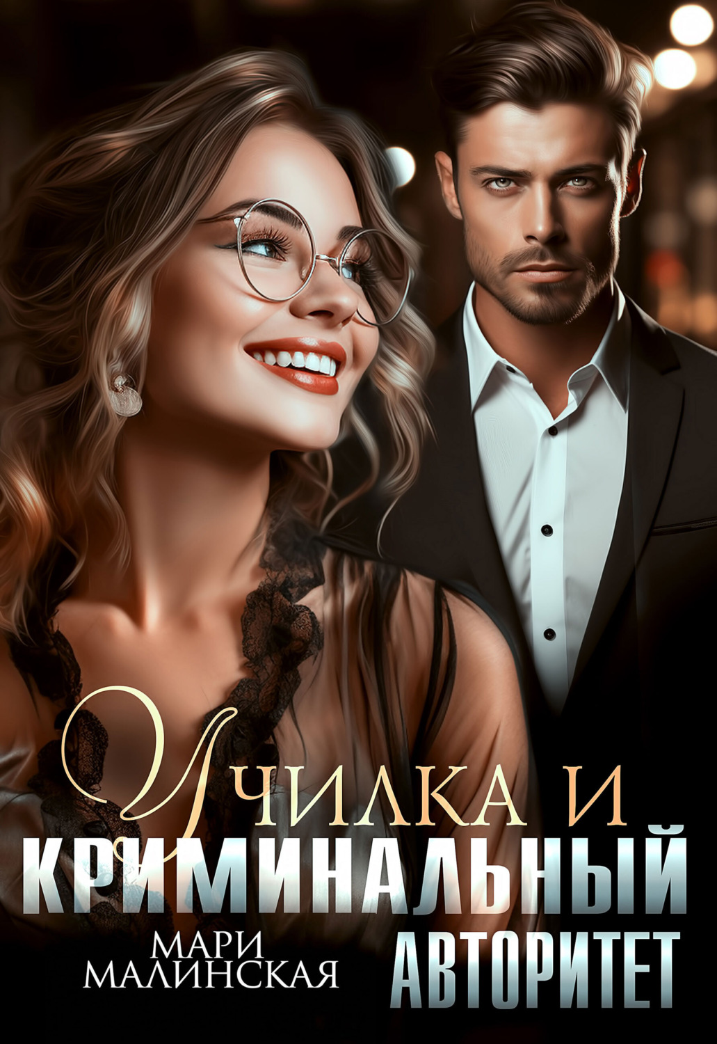 Обложка книги «Училка и криминальный авторитет»