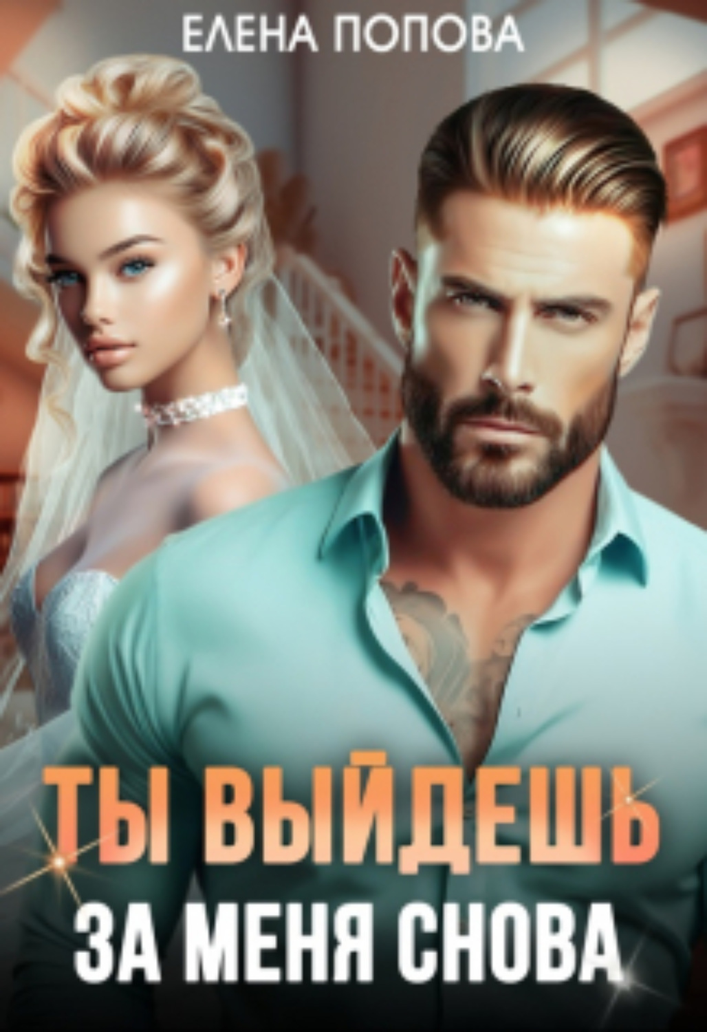 Обложка книги «Ты выйдешь за меня снова»