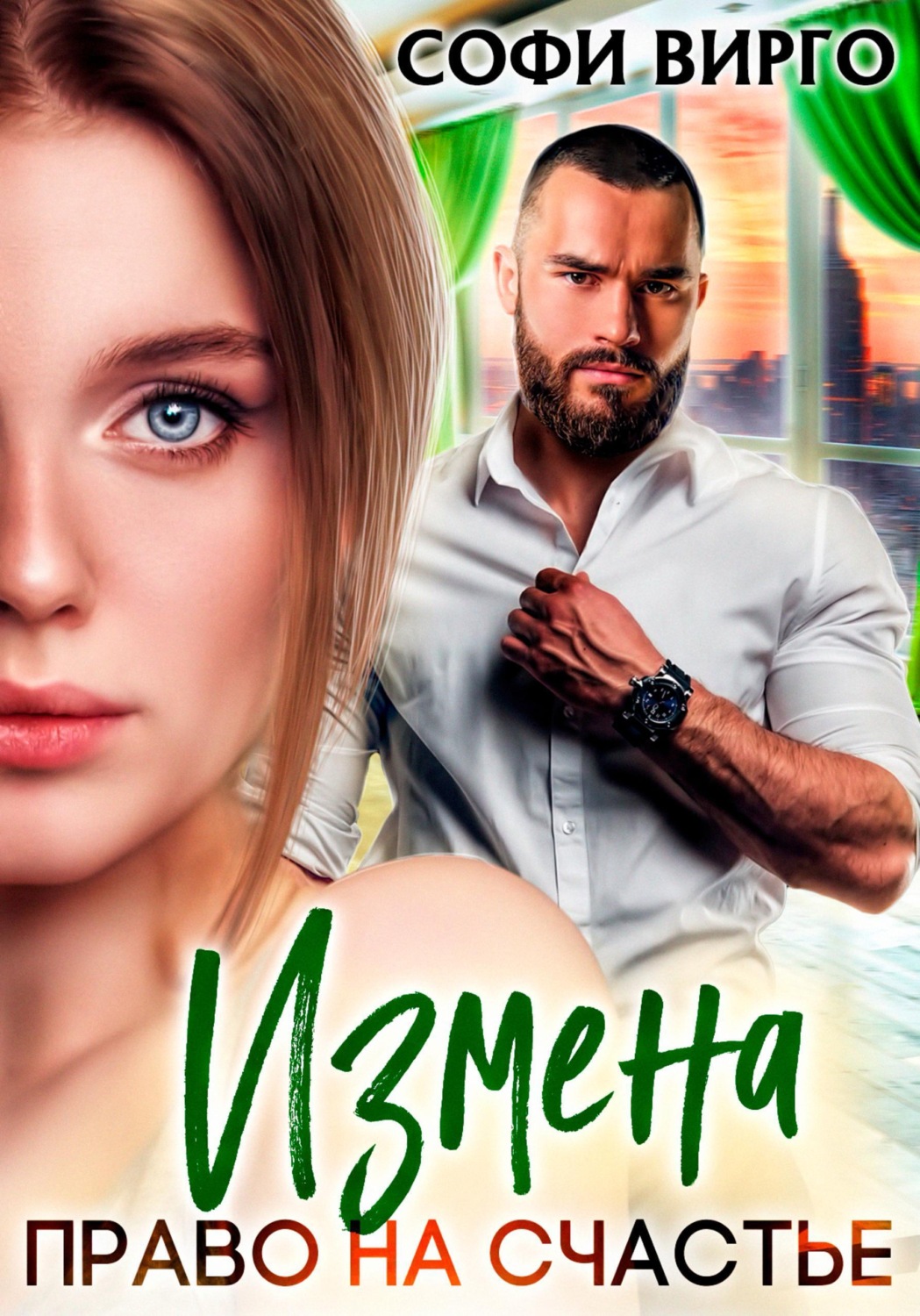 Обложка книги «Измена. Право на счастье»