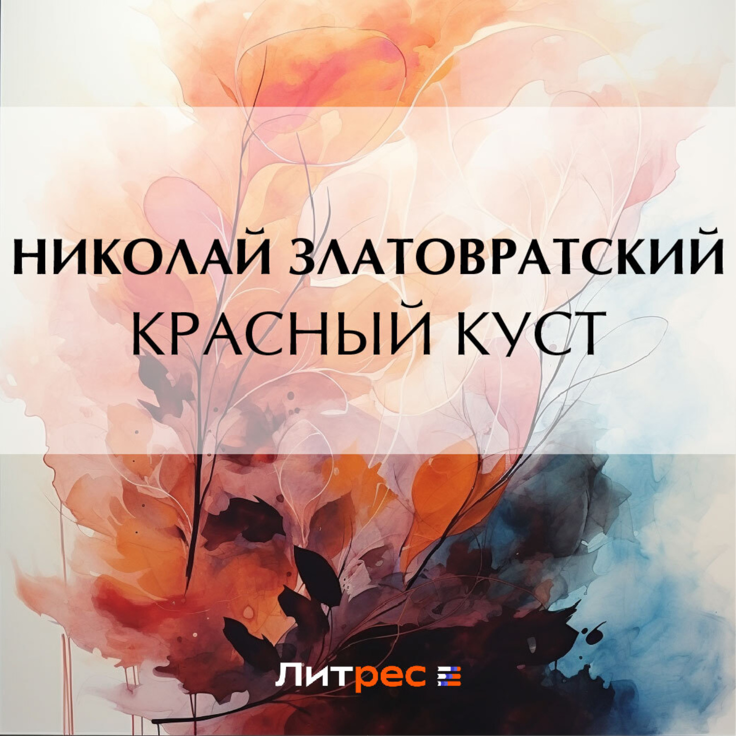 Обложка книги «Красный куст»