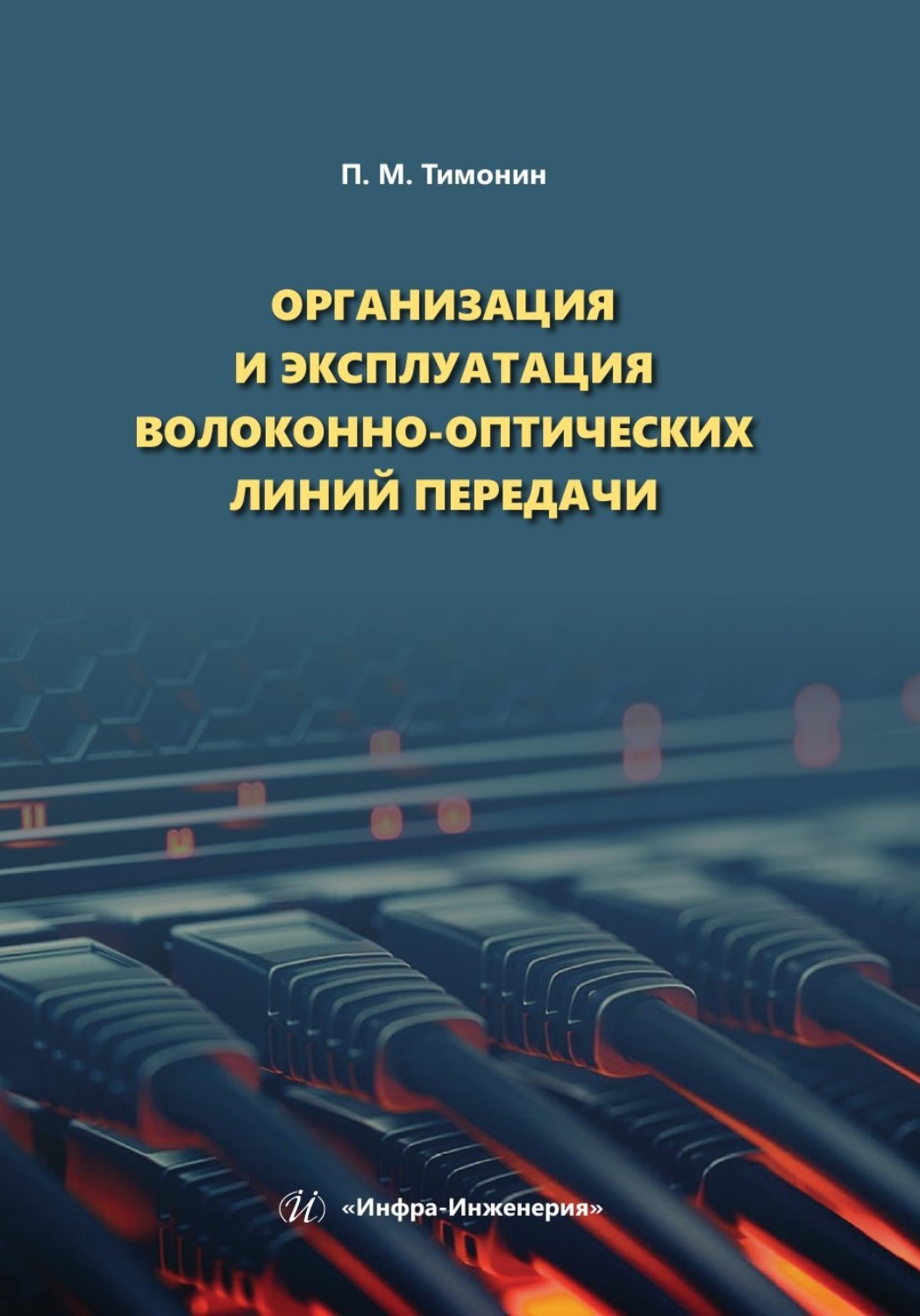 Обложка книги «Организация и эксплуатация волоконно-оптических линий передачи»