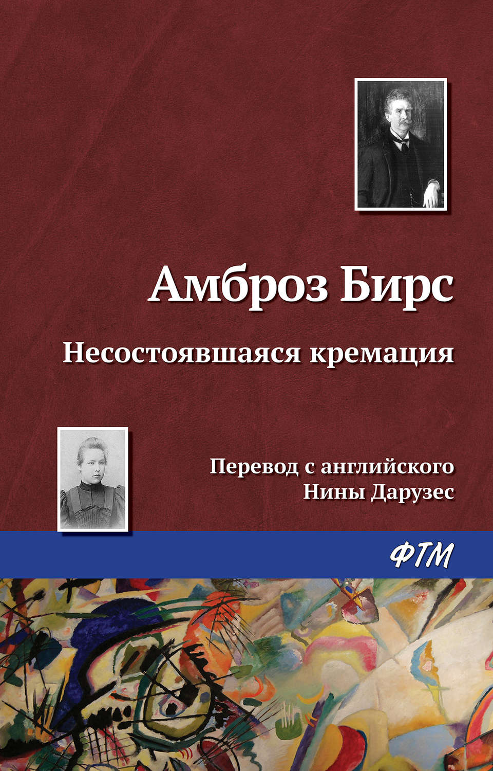 Обложка книги «Несостоявшаяся кремация»