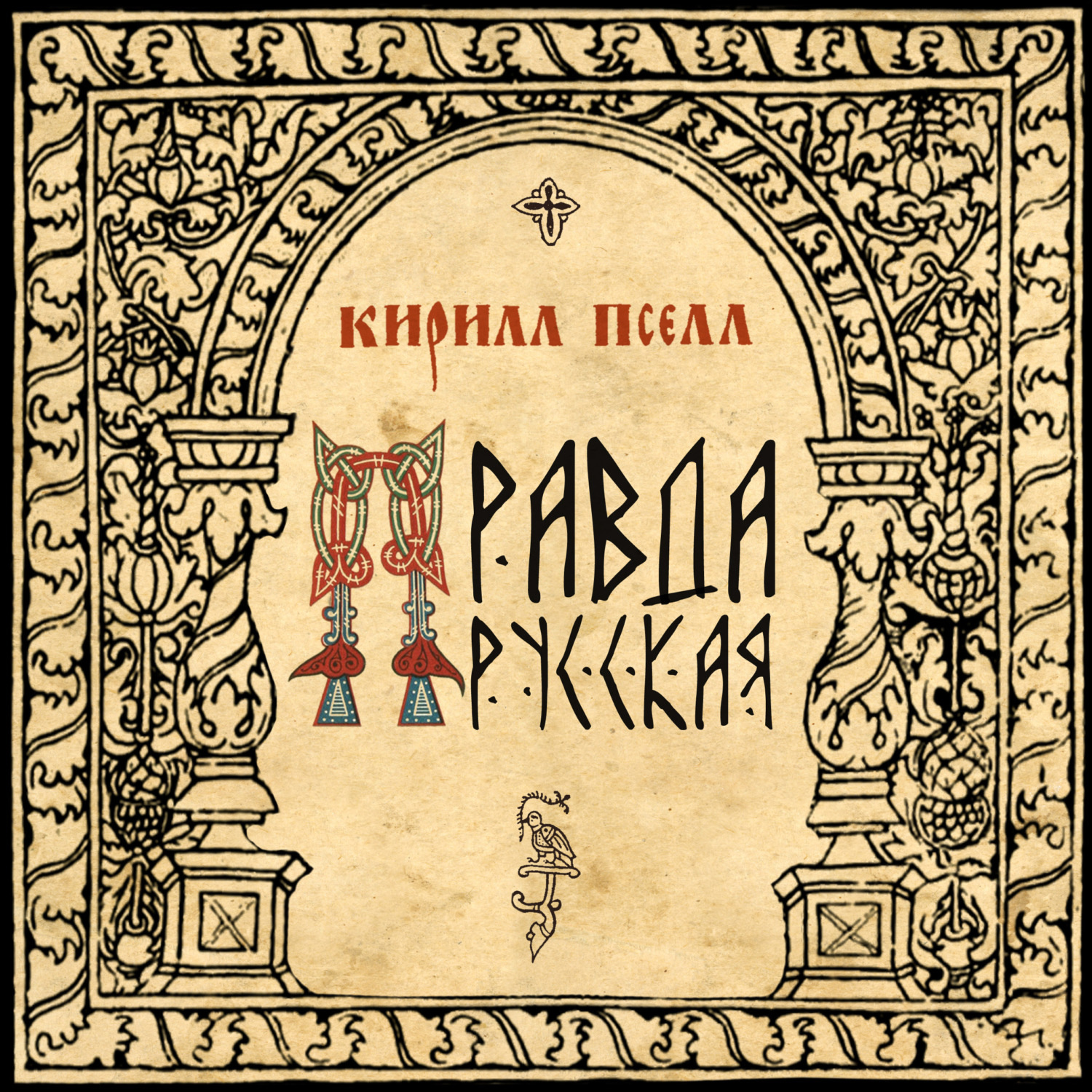 Обложка книги «Русская правда»