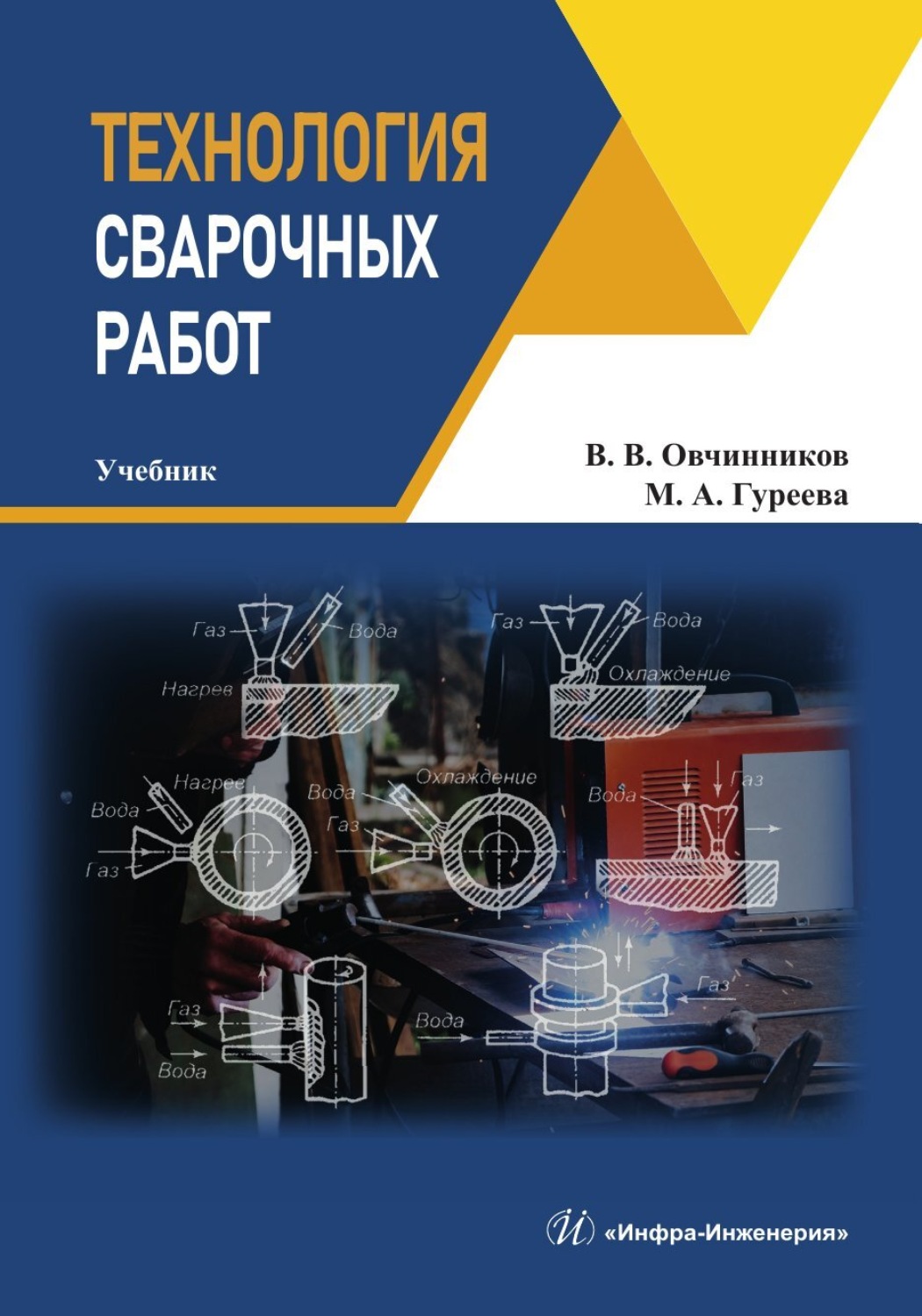 Обложка книги «Технология сварочных работ»